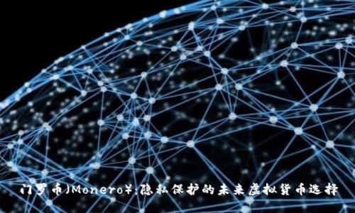 门罗币（Monero）：隐私保护的未来虚拟货币选择