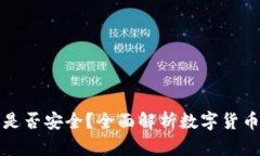 苹果用户买虚拟币是否安全？全面解析数字货币