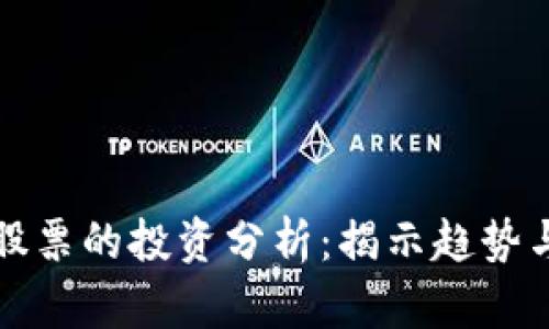 虚拟币与股票的投资分析：揭示趋势与潜在机遇