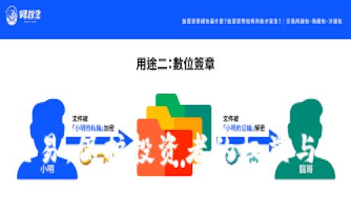 严惩虚拟币交易：保护投资者的权益与市场的透明性