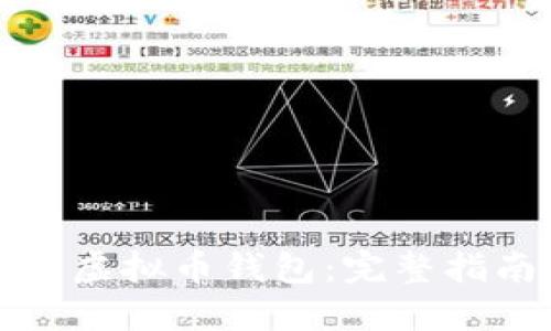 如何创造虚拟币钱包：完整指南及技巧