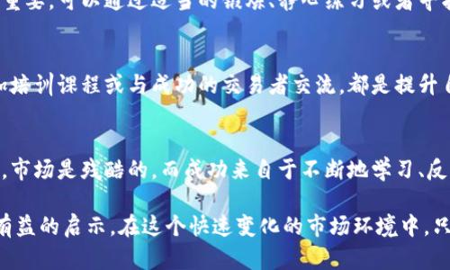 jiaoti虚拟币合约交易的风险与应对策略/jiaoti  
虚拟币, 合约交易, 风险管理/guanjianci  

引言  
在虚拟币交易日益激烈的今天，合约交易作为一种新的交易方式，受到了越来越多投资者的关注。然而，合约交易的高风险性也让不少人遭遇了不同程度的经济损失，特别是在市场波动剧烈的情况下。对于那些在虚拟币合约交易中失败的人来说，深入分析原因并寻找应对策略显得尤为重要。  

合约交易的基本概念  
合约交易是一种通过对价格的预测进行交易的方式。交易者并不直接购买虚拟货币，而是通过合约来进行杠杆交易，以小博大。在这里，投资者可以选择做多或做空，根据市场趋势判断资产的未来走向。这种高风险、高收益的特性吸引了许多投资者，但同时也伴随着巨大的风险。  

合约交易的风险因素  
为什么许多投资者在虚拟币合约交易中遭遇失败呢？首先，市场的波动性是最大的风险因素之一。虚拟货币市场价格波动剧烈，消息和情绪往往决定了价格的短期走势。其次，杠杆的使用虽然可以提高潜在的利润，但是也相应放大了损失。此外，不合理的风险管理、缺乏经验及情绪控制等因素也会导致交易的失败。  

常见的交易错误分析  
在合约交易中，许多投资者因为过于追求短期利益而忽视了合理的投资策略。例如，某些投资者会因为行情的稍微波动而频繁进出市场，导致交易成本上升。还有一些投资者在资金使用上没有合理规划，为了一次性盈利而全仓操作，增加了风险。此外，缺乏必要的市场研究和风险控制也常常让投资者在交易中失去理智，做出错误决策。  

如何处理合约交易的损失  
当投资者在合约交易中遭遇失败，首先要做的就是冷静分析失误的原因。无论是市场环境变化、策略失误还是情绪波动，明确原因才是解决问题的第一步。其次，重新审视自己的交易策略，有必要时可以寻求专业人士的建议和指导。此外，投资者应当保持良好的资金管理，不应因一次损失而全盘否定自己的投资策略。  

风险管理的重要性  
在虚拟币合约交易中，成功的关键之一就是有效的风险管理。设立止损点是非常重要的，投资者应根据自身的风险承受能力设定合适的止损位置，以避免损失进一步扩大。此外，合理配置资金和使用适当的杠杆倍数同样不可忽视。谨慎评估市场状况，保持理性判断，也能够在一定程度上降低交易风险。  

心理因素的影响  
心态在投资中起着至关重要的作用。面对市场的巨幅波动，许多投资者会因为恐惧而做出非理性的决策。为了应对这种情况，保持冷静和理性非常重要。可以通过适当的锻炼、静心练习或者寻找支持性社群来调整心态，确保在交易中能够保持客观和清醒的思维。  

学习与成长  
每一次失败都是一次学习的机会。在经历合约交易中的失败后，投资者应该从中总结经验教训，以便在未来的交易中加以改进。阅读相关书籍、参加培训课程或与成功的交易者交流，都是提升自己交易能力的有效方法。同时，持续关注市场动态，及时更新自己的知识储备，将有助于规避潜在的风险。  

结论  
虚拟币合约交易虽然充满风险，但通过合理的策略和风险管理，不仅可以有效降低损失，也能够提升投资者的交易能力。每一位投资者都需要明白，市场是残酷的，而成功来自于不断地学习、反思和调整。希望每一个在合约交易中失利的你，都能够勇敢面对挑战，抓住机会，迎接未来可能带来的成功。  

面对虚拟币合约交易带来的种种挑战，了解市场、保持良好的心态以及不断学习都是非常重要的。希望这篇文章能够为你在投资之路上提供一些有益的启示。在这个快速变化的市场环境中，只有不断提升自我，才能在未来的交易中立于不败之地。