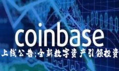 虚拟币上线公告：全新数字资产引领投资新潮流