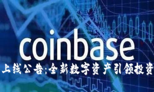 虚拟币上线公告：全新数字资产引领投资新潮流