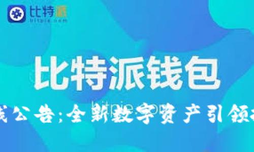 虚拟币上线公告：全新数字资产引领投资新潮流