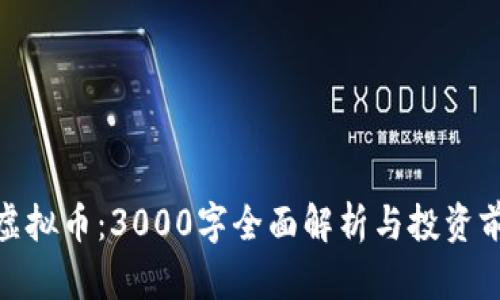 Aeron虚拟币：3000字全面解析与投资前景分析