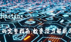 jiaotong/jiaotongYFT虚拟币的完整指南：投资潜力解析