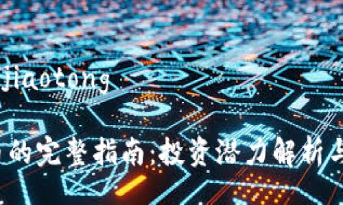 jiaotong/jiaotong

YFT虚拟币的完整指南：投资潜力解析与市场前景