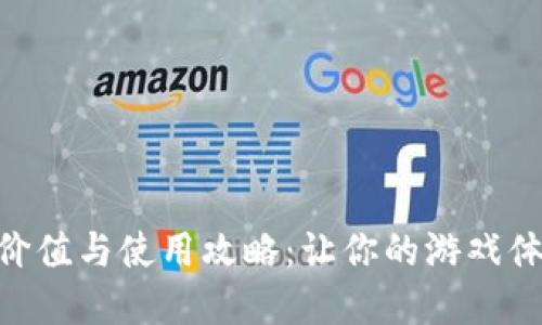 DNF虚拟币的价值与使用攻略：让你的游戏体验更上一层楼