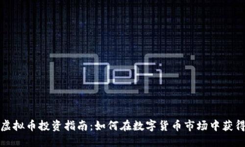 赣州虚拟币投资指南：如何在数字货币市场中获得成功