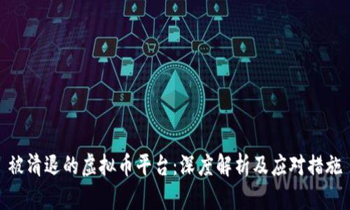 被清退的虚拟币平台：深度解析及应对措施