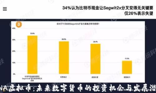 
ANA虚拟币：未来数字货币的投资机会与发展潜力