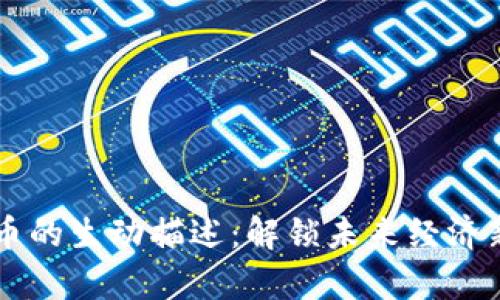 虚拟币的生动描述：解锁未来经济新篇章