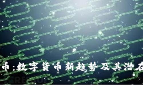 虚拟迷你币：数字货币新趋势及其潜在价值解析