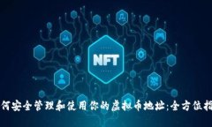 如何安全管理和使用你的虚拟币地址：全方位指