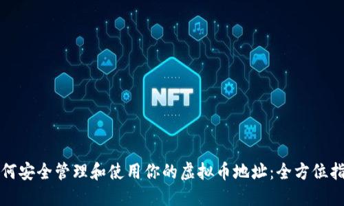 如何安全管理和使用你的虚拟币地址：全方位指南