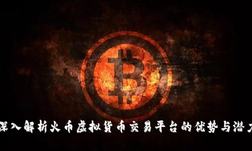 深入解析火币虚拟货币交易平台的优势与潜力