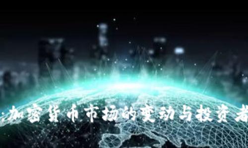 虚拟币解散：加密货币市场的变动与投资者的应对策略