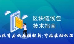 虚拟币大跌背后的原因解析：市场波动的深层次
