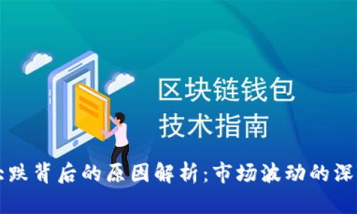 虚拟币大跌背后的原因解析：市场波动的深层次因素