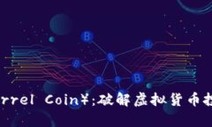 松鼠币（Squirrel Coin）：破解虚拟货币投资的新机