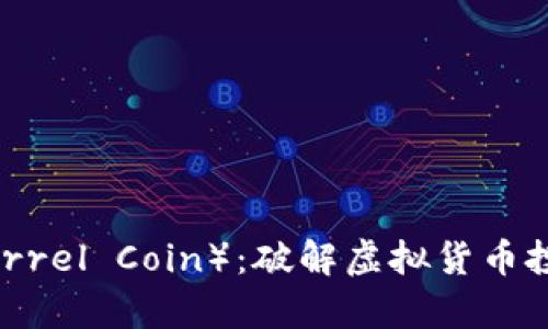 松鼠币（Squirrel Coin）：破解虚拟货币投资的新机遇