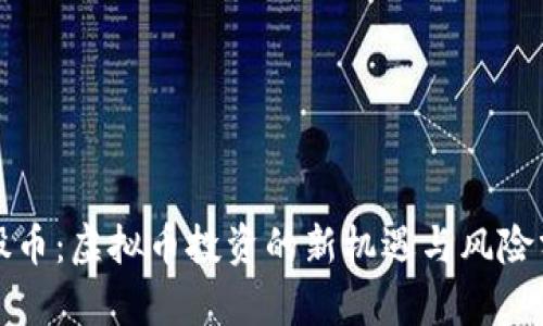 招股币：虚拟币投资的新机遇与风险分析