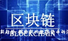 2022年虚拟币新趋势：探索新兴数字货币的潜力与