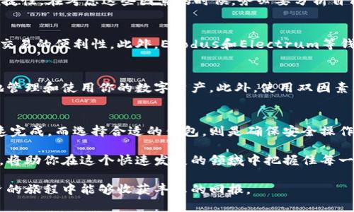   如何选择适合自己的虚拟币钱包二维码，一步步解锁数字货币世界的奥秘 / 
 guanjianci 虚拟币, 钱包二维码, 数字货币 /guanjianci 

引言
随着区块链技术和数字货币的发展，越来越多的人开始关注虚拟币钱包。数字货币的钱包不仅是存储资产的地方，还可以通过二维码方便地进行转账和交易。本文将深入探讨虚拟币钱包二维码的相关知识，帮助你在这片新兴的数字经济领域中游刃有余。

虚拟币钱包的基本概念
虚拟币钱包是用户存储和管理虚拟货币的工具，可以分为热钱包和冷钱包两种类型。热钱包是在线钱包，便于实时交易，但相对安全性较低；冷钱包则是离线钱包，适合长期存储，大幅降低被黑客攻击的风险。选择适合自己的钱包，是踏入数字货币世界的第一步。

二维码的应用与重要性
钱包二维码是虚拟币交易中不可或缺的部分。无论是进行付款、转账还是接收虚拟币，通过二维码都可以实现高效便捷的操作。用户只需扫描二维码，就能快速完成交易。而这种技术不仅节省了时间，降低了操作复杂度，还减少了输入错误的可能性。

如何生成虚拟币钱包二维码
生成虚拟币钱包二维码的过程其实非常简单。首先，用户需要下载一个支持所需虚拟货币的钱包应用，比如比特币、以太坊或莱特币等。安装完成后，创建自己的钱包账户。随后，进入钱包界面，选择生成二维码的功能。对用户而言，二维码中包含了钱包地址等信息，确保在交易次数较多的情况下，也能保持流畅与高效。

二维码的安全性分析
安全性是选择虚拟币钱包时的重要考量因素。虽然二维码使用起来十分方便，但如果不小心，也可能给用户带来风险。例如，恶意第三方可能会伪造二维码，诱导用户进行错误的转账。因此，用户在扫描任何二维码之前，务必要确认来源的合法性。始终保持警惕，确保自己的数字资产安全。

选择适合自己的虚拟币钱包
在选择钱包时，不同的用户可能会有不同的需求。一部分用户可能倾向于高安全性的冷钱包；而另一部分用户可能会更注重使用上的便捷性。在考虑这些因素的时候，务必要分析自己的使用习惯以及对安全的需求，合理选择。此外，不同钱包应用提供的功能、手续费和客户服务水平也应纳入考虑之中。

常见虚拟币钱包推荐
市场上有许多值得信赖的虚拟币钱包，它们各自有不同的优势。例如，像Coinbase和Binance这样的服务平台，不仅提供钱包功能，还有交易的便利性。此外，Exodus和Electrum等钱包由于其开源特性，受到了不少用户的青睐。在选择的时候，用户可以参考社区的评价和建议，找出最适合自己的选择。

虚拟币钱包的使用技巧
开始使用虚拟币钱包后，掌握一些使用技巧将会大有帮助。例如，定期备份钱包信息，以防数据丢失。熟悉钱包的各项功能，有助于更好地管理和使用你的数字资产。此外，使用双因素认证增强安全性，也是一种非常有效的防护措施。

结论
虚拟币钱包二维码的出现，为数字货币市场带来了便利与高效。无论是日常的小额交易，还是大型的资产转移，二维码都能帮助用户快速完成。而选择合适的钱包，则是确保安全操作的基础。在探索数字货币的过程中，懂得如何利用这些工具，将会让你从容应对各种挑战。

最后，正如数字货币的未来一样，它充满了不确定性与机遇。不论你是数字货币的新手还是老玩家，谨慎选择、合理使用钱包及其二维码，将助你在这个快速发展的领域中把握住每一个机会。

现如今，随着区块链技术继续发展，虚拟币钱包及其应用将会不断演变。因此，紧跟趋势、保持学习的心态尤为重要。希望你在虚拟币投资的旅程中能够收获丰厚的回报。