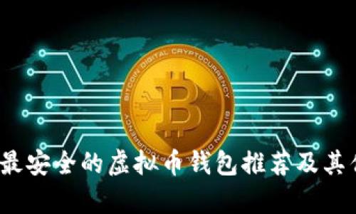 2023年最安全的虚拟币钱包推荐及其优势解析