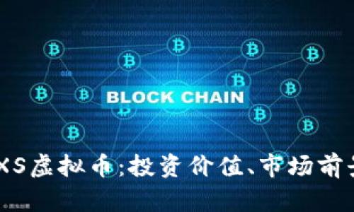 全面解析NPXS虚拟币：投资价值、市场前景及使用潜力