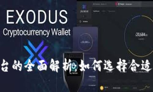 GA虚拟币平台的全面解析：如何选择合适的交易平台？