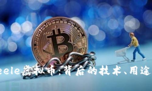 全面解析Seele虚拟币：背后的技术、用途及未来前景