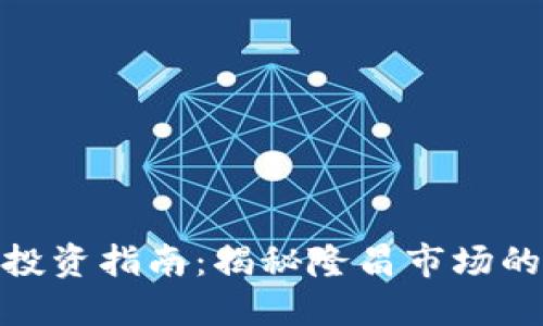 隆昌虚拟币投资指南：揭秘隆昌市场的潜力与风险