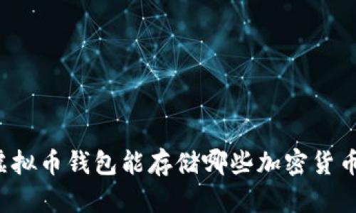 虚拟币钱包能存储哪些加密货币？