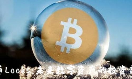  შეფასება  
虚拟币Looks：未来数字资产的投资新机遇