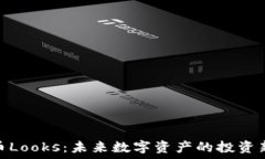  შეფასება  虚拟币Looks：未来数字资产的