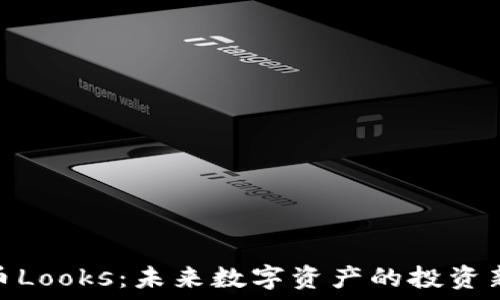  შეფასება  
虚拟币Looks：未来数字资产的投资新机遇