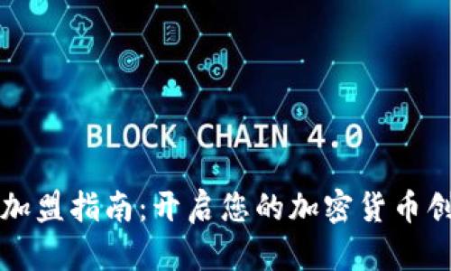 虚拟币加盟指南：开启您的加密货币创业之路