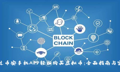 如何通过币安手机APP轻松购买虚拟币：全面指南与实用技巧