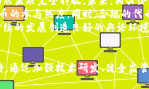   虚拟币热度消失：背后的原因与未来趋势分析 / 

 guanjianci 虚拟币, 虚拟资产, 加密货币 /guanjianci 

引言
近年来，虚拟币市场曾如火如荼，吸引了无数投资者和科技爱好者。然而，随着市场的波动与监管政策的不断变化，我们开始注意到虚拟币的热度逐渐消退。本文将探索这一现象背后的原因，并分析未来可能的发展趋势，以帮助大家更深入地理解虚拟币的市场动态。

虚拟币的起起落落
虚拟币自比特币在2009年问世以来，一直是市场上的热门话题。从最初的实验性质、非主流货币，到后来成为投资者关注的焦点，虚拟币经历了多个阶段。特别是在2017年和2020年，随着比特币价格的暴涨，越来越多的人开始参与这个领域。
然而，随着时间的推移，市场的波动性显著增加，许多新投资者在高点进入市场，导致大量损失。这一现象不仅让许多投资者失去信心，也对整个行业产生了深远的影响。

市场监管的增强
为了保护投资者利益，世界各国政府开始加强对虚拟币市场的监管。特别是在2021年及以后的时间里，多个国家纷纷发布针对虚拟资产的监管政策。这些政策包括对交易所的要求、对ICO（首次代币发行）的严格审批、以及对加密货币挖矿的禁令等。
例如，中国政府在2021年下发的一系列警告与禁令极大地打击了市场信心，导致许多投资者撤出。而美国、欧洲等地也在探索如何对加密货币进行有效的监管。这一系列措施加重了市场的不确定性，进而导致热度的快速下降。

技术与安全问题的困扰
除了监管政策的影响，技术问题同样是导致虚拟币热度消退的重要因素之一。伴随着虚拟币的流行，黑客攻击、诈骗事件层出不穷。从盗取用户资金到伪造项目，安全事件不断发生，让许多投资者对虚拟币的安全性产生质疑。
例如，某知名加密货币交易所曾遭遇黑客攻击，价值数百万美元的数字资产被盗。这种事件不仅影响了平台的声誉，也使得不少投资者对虚拟币望而却步。市场逐渐意识到，虽然虚拟币有着去中心化和匿名性等优点，但其安全隐患不容忽视。

市场心理的变化
市场心理的变化也是虚拟币热度消失的重要原因。起初，许多人进入这个领域是出于对新技术和未来投资机会的憧憬。然而，随着价格的暴涨与暴跌，投资者的心理逐渐变得复杂。一些人开始对市场的波动感到麻木，甚至失去信心。
投资者的情绪也受到社交媒体和新闻报道的影响，负面的新闻往往会引发恐慌性抛售。大量投资者在情绪驱动下做出决策，进一步加剧了市场的不稳定性。

产业链的发展滞后
尽管虚拟币市场吸引了大量资本的投入，但产业链的发展相对滞后，缺乏实际应用场景的拓展。许多虚拟币仍旧停留在投机的阶段，离大众的日常生活还有较远的距离。
如泡沫般的市场让人们对于虚拟币的价值产生了怀疑，真正能与现实紧密结合的应用场景依然比较少。要想重燃市场热度，《虚拟币热度消失：背后的原因与未来趋势分析》中的产业链发展亟需得到重视，以切实为用户提供有效的解决方案。

未来趋势展望
虽然虚拟币的热度暂时消退，但并不意味着这一领域的全然消失。在多方面因素的共同作用下，市场可能会出现新的机遇。
首先，随着技术的逐步成熟，区块链在多个行业的应用将逐渐被认可。从金融服务到供应链管理，再到数字身份验证，区块链的潜力仍然未被完全释放。未来，相关企业可以将虚拟币与实际应用更紧密地结合，以便为市场注入新的生命力。
其次，随着世界各国对虚拟币监管政策的逐步明确，市场环境有望变得更加规范。投资者对于合规项目的信心提高，有助于提升虚拟币的参与热度。同时，合规的代币在未来的交易所中会受到更高的需求，从而推动市场的健康发展。
最后，教育和宣传的增强也至关重要。通过对虚拟币和区块链技术的深入介绍，帮助大众理解其潜在价值，打破对虚拟币的偏见，为后续的发展创造良好的舆论环境。

结语
虚拟币的热度消失并非一夕之间，而是多种因素共同作用的结果。在市场变动与技术更新的环境下，未来虚拟币的前景依然值得期待。通过加强技术研发、健全监管政策、鼓励实际应用的探索，虚拟币市场或许能够重焕生机。我相信，只要乘着技术的东风，重拾信心，虚拟币市场定能迎来新的机遇。