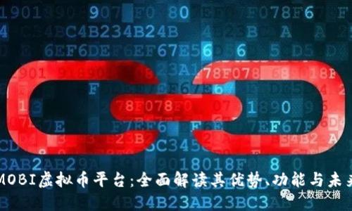 探索MOBI虚拟币平台：全面解读其优势、功能与未来潜力