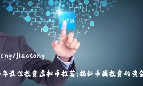 jiaotong/jiaotong

2024年最佳投资虚拟币推荐：揭秘币圈投资的黄金准则