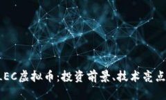 深入了解ELEC虚拟币：投资前景、技术亮点与市场