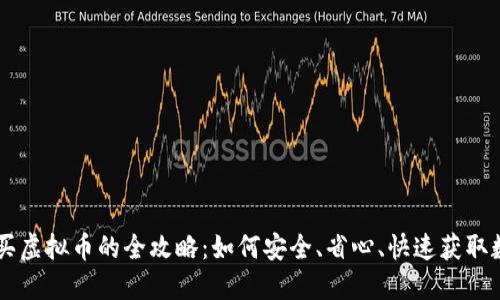 闲鱼购买虚拟币的全攻略：如何安全、省心、快速获取数字货币
