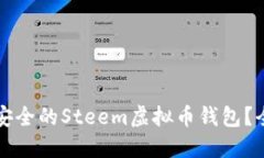 如何选择高效安全的Steem虚拟币钱包？全面指南与