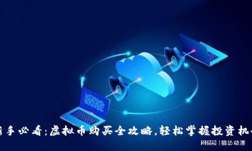 新手必看：虚拟币购买全攻略，轻松掌握投资机会