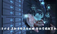 新手必看：虚拟币购买全攻略，轻松掌握投资机