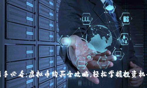 新手必看：虚拟币购买全攻略，轻松掌握投资机会