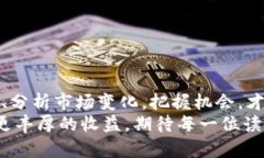   虚拟币搬砖赚钱攻略：从新手到高手的全方位指